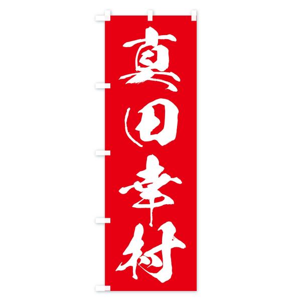 のぼり旗 真田幸村 Buyee Buyee Japanese Proxy Service Buy From Japan Bot Online