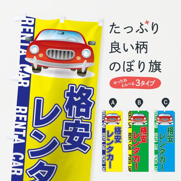 格安レンタカーのぼり旗