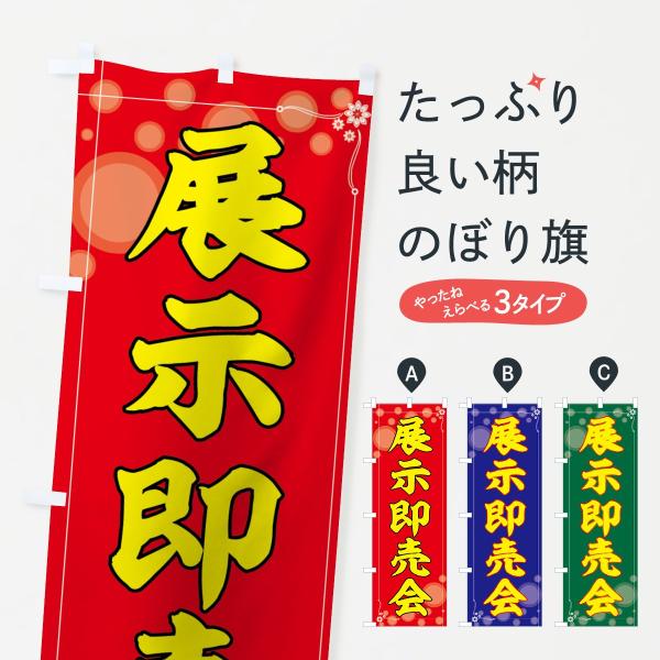 展示即売会のぼり旗