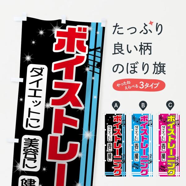 7AGR のぼり旗 ボイストレーニング●のぼり旗の内容 :のぼり旗 ボイストレーニング●印刷 : フルカラーダイレクト印刷●基本サイズ : 60cm×180cm （リサイズ変更できます）●その他用途に合わせて選べるサイズ。●生地 : ポンジ...