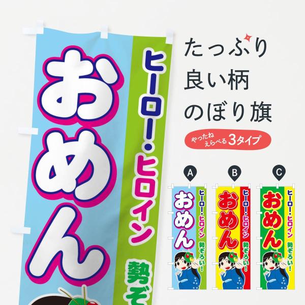 おめんのぼり旗