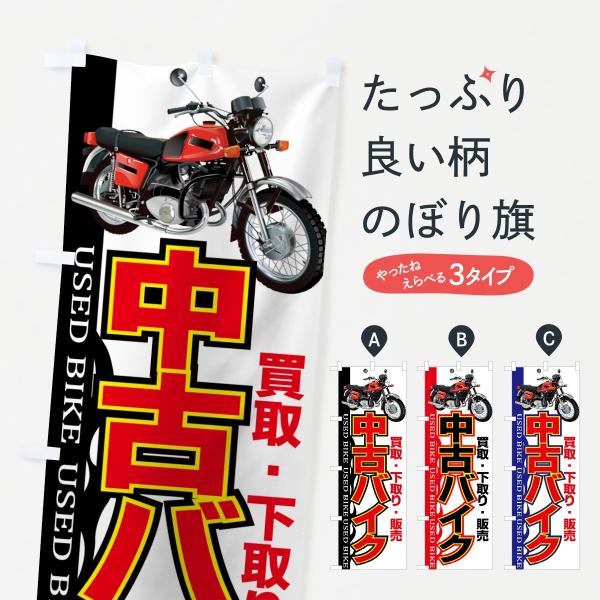 のぼり旗 中古バイク : のぼり旗 グッズプロ - 通販 - Yahoo