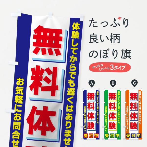 無料体験のぼり旗