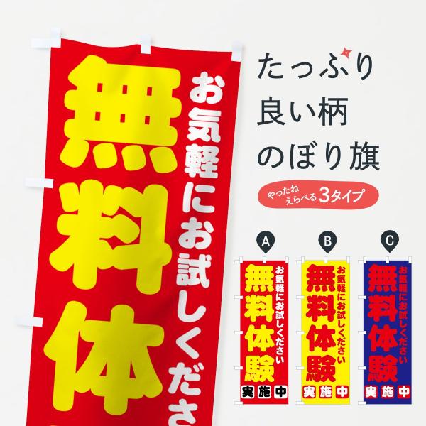無料体験のぼり旗