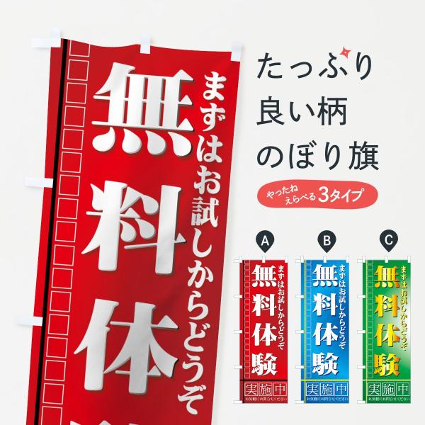 無料体験のぼり旗