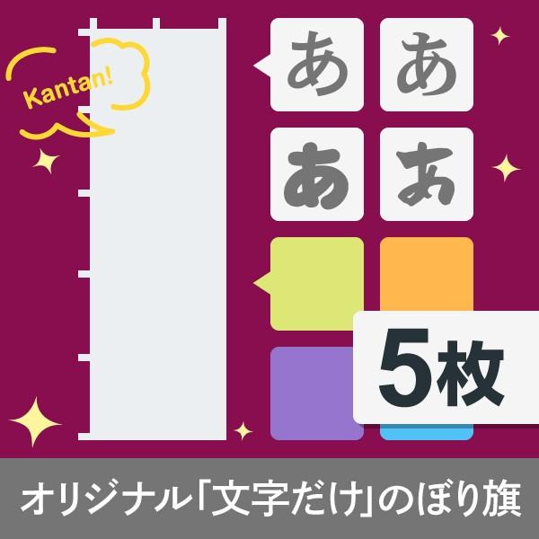 伝えたい文言に合うレイアウトと色、もじだけをテンプレートから選んでオリジナルのぼり旗が完成！完成図がイメージし易い「シンプルな文字のみ」のぼり旗