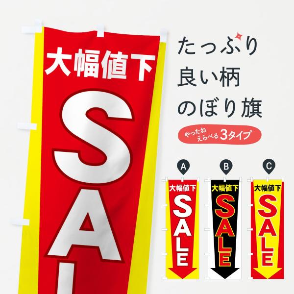 SALEのぼり旗