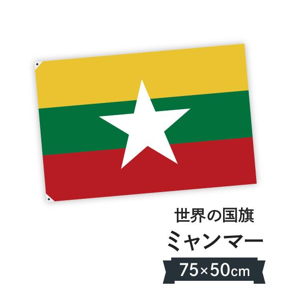 ミャンマー 国旗 W75cm H50cm 7c1l のぼり旗 グッズプロ 通販 Yahoo ショッピング