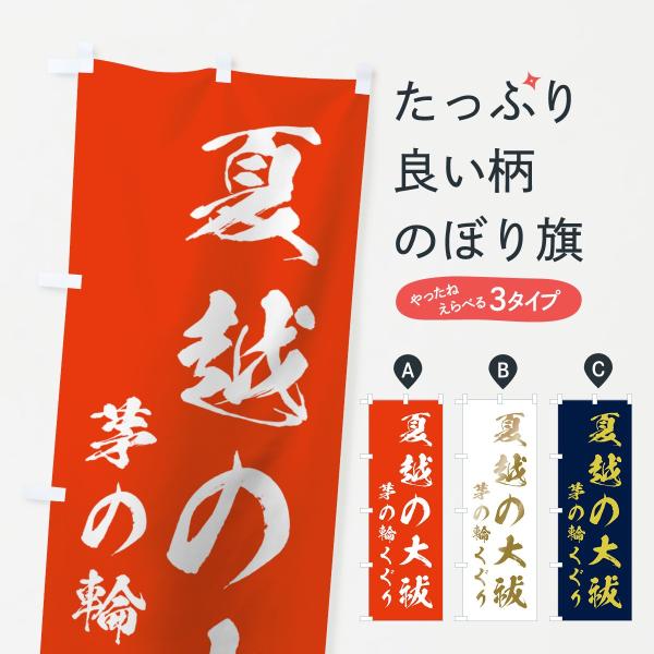 のぼり旗 夏越の大祓