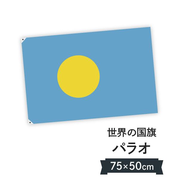 パラオ共和国 国旗 W75cm H50cm