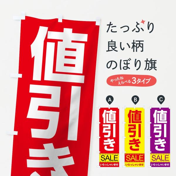 値引きセールのぼり旗