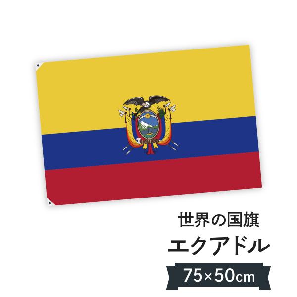 超レア⭐︎2017年イルムス限定 国旗シリーズ第1弾 エクアドル共和国 国旗 W75cm H50cm : のぼり旗 グッズプロ - 通販