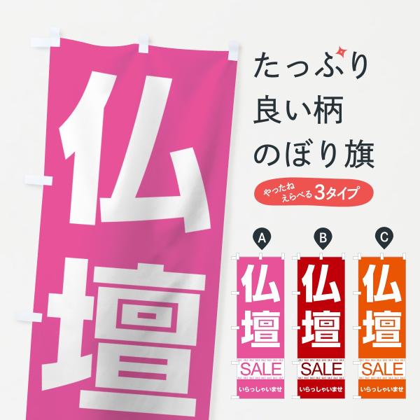 仏壇セールのぼり旗