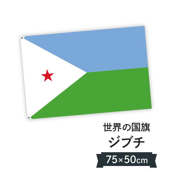 ジブチ共和国 国旗 W75cm H50cm : のぼり旗 グッズプロ - 通販