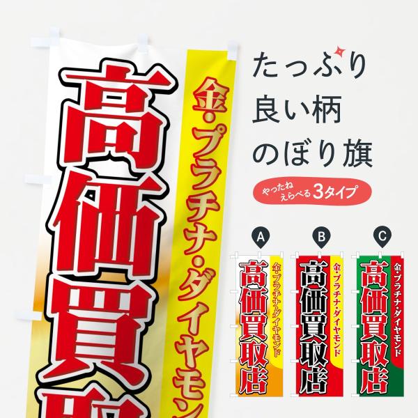 高価買取店のぼり旗
