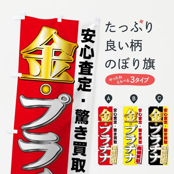 高価買取のぼり旗