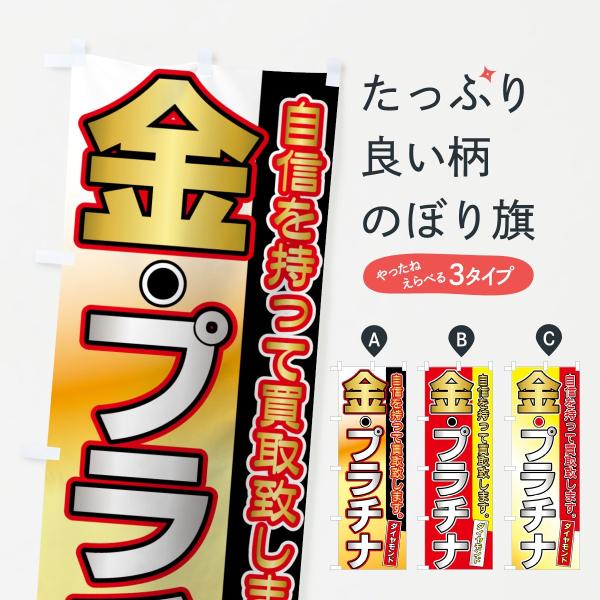 金・プラチナのぼり旗