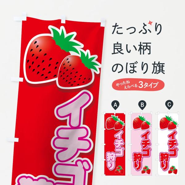 イチゴ狩りのぼり旗