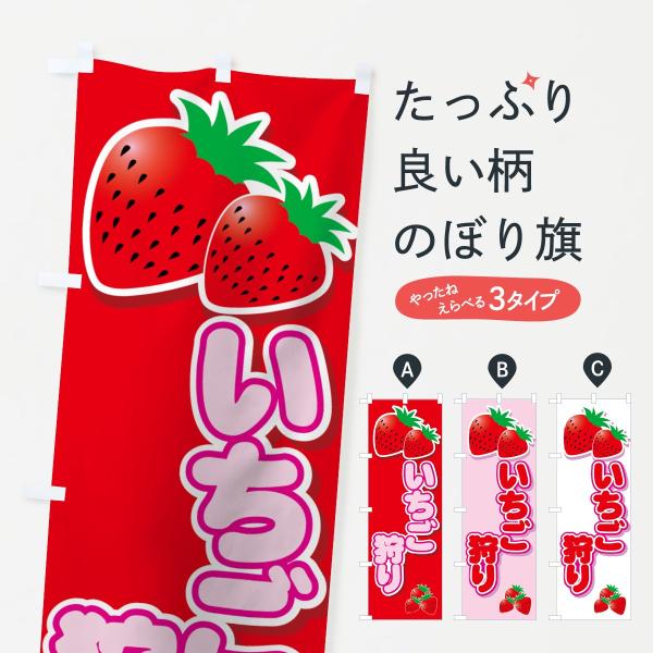 いちご狩りのぼり旗