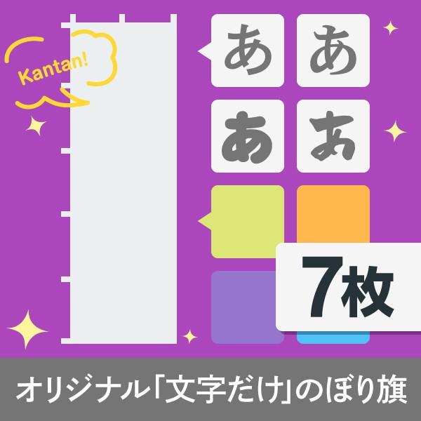 文字だけオリジナルのぼり旗7枚 : のぼり旗 グッズプロ - 通販 - Yahoo