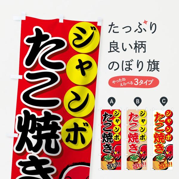 ジャンボたこ焼きのぼり旗