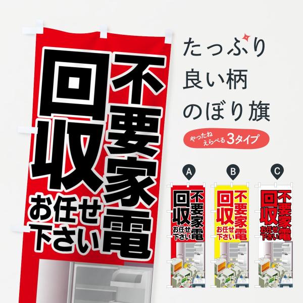 不要家電回収のぼり旗