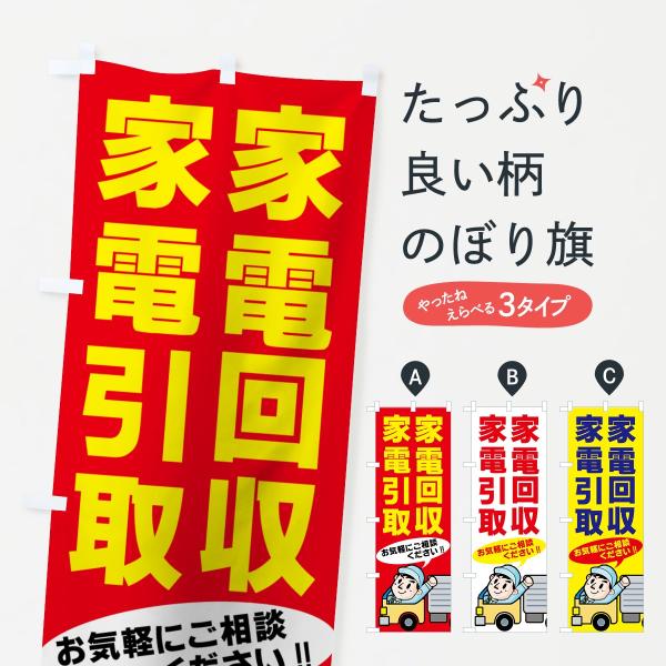 家電回収のぼり旗