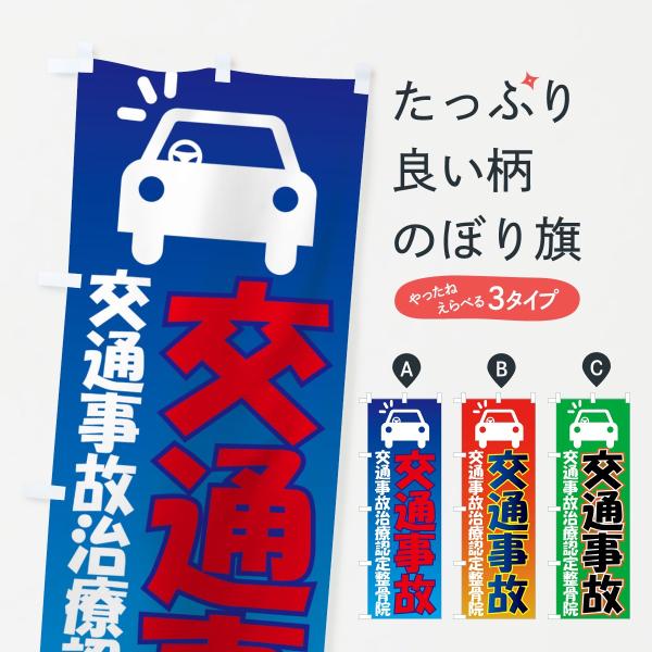 交通事故治療認定整骨院のぼり旗