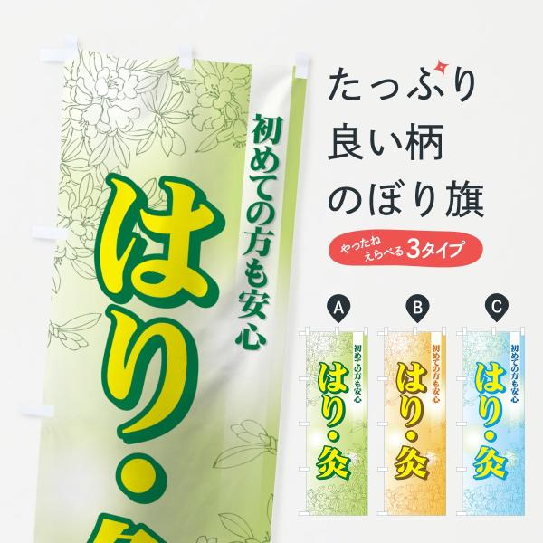 はり・灸のぼり旗