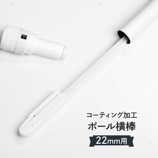 のぼり旗ポールの消耗品である横棒（かんざし）です。一般的なのぼりポール3m用の横棒です。コーティング加工によりササクレを抑制し丈夫です。各のぼり幅に対応しています。オプションでお選びください。ポールは消耗品です。かんざしが壊れたらケガ防止の...