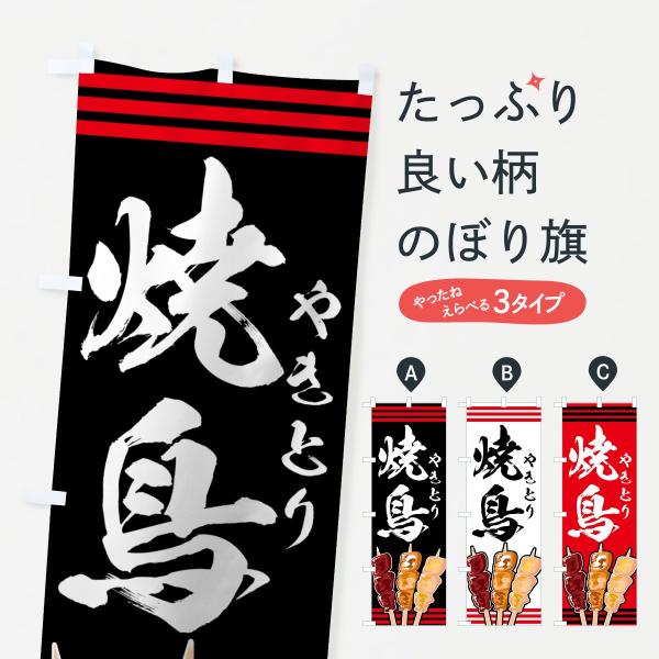 焼鶏のぼり旗