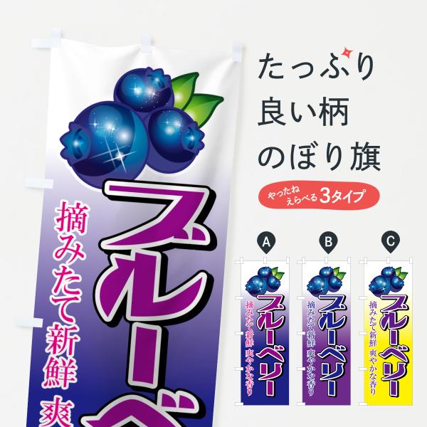 ブルーベリーのぼり旗