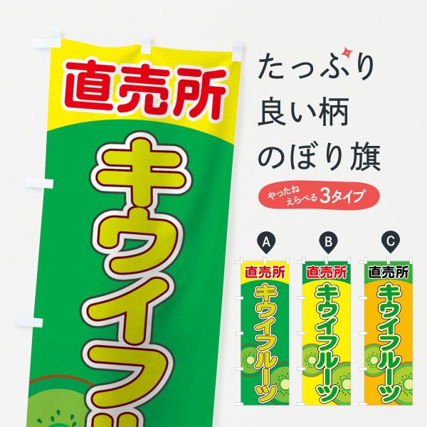 キウイフルーツ直売所のぼり旗