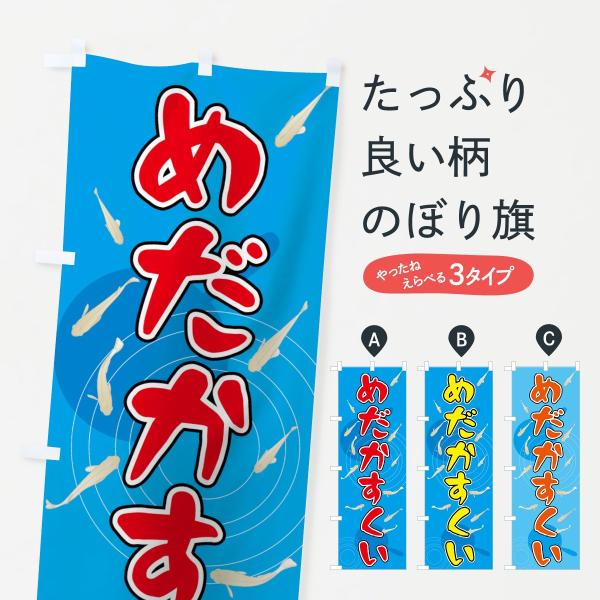 めだかすくいのぼり旗