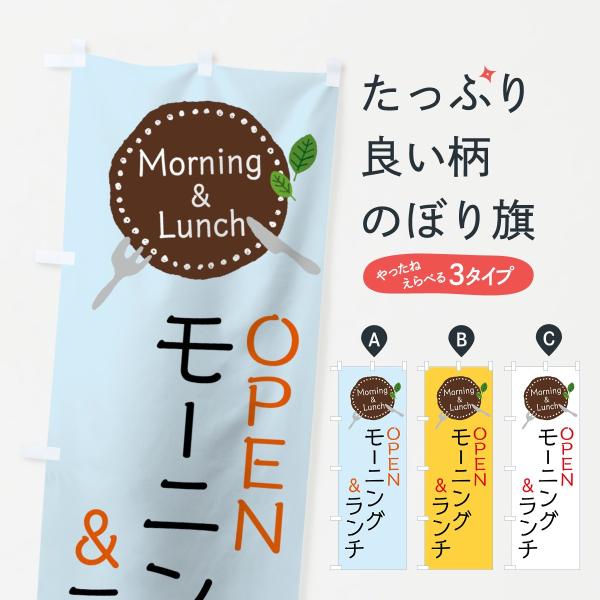 7F70 のぼり旗 モーニング＆ランチ●のぼり旗の内容 :のぼり旗 モーニング＆ランチ●印刷 : フルカラーダイレクト印刷●基本サイズ : 60cm×180cm （リサイズ変更できます）●その他用途に合わせて選べるサイズ。●生地 : ポンジ...