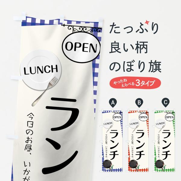 ランチのぼり旗