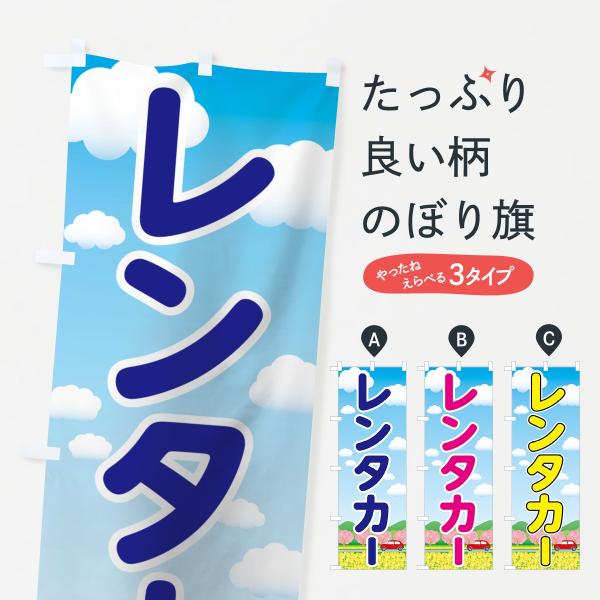 レンタカーのぼり旗