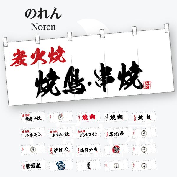 のれん : のぼり旗 グッズプロ - 通販 - Yahoo!ショッピング