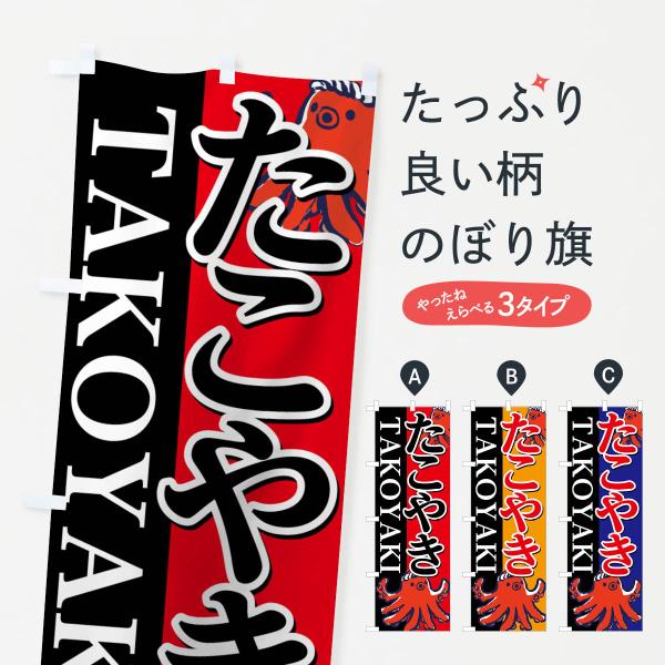 7FNA のぼり旗 たこやき●のぼり旗の内容 :のぼり旗 たこやき●印刷 : フルカラーダイレクト印刷●基本サイズ : 60cm×180cm （リサイズ変更できます）●その他用途に合わせて選べるサイズ。●生地 : ポンジ、テトロンポンジ（一...