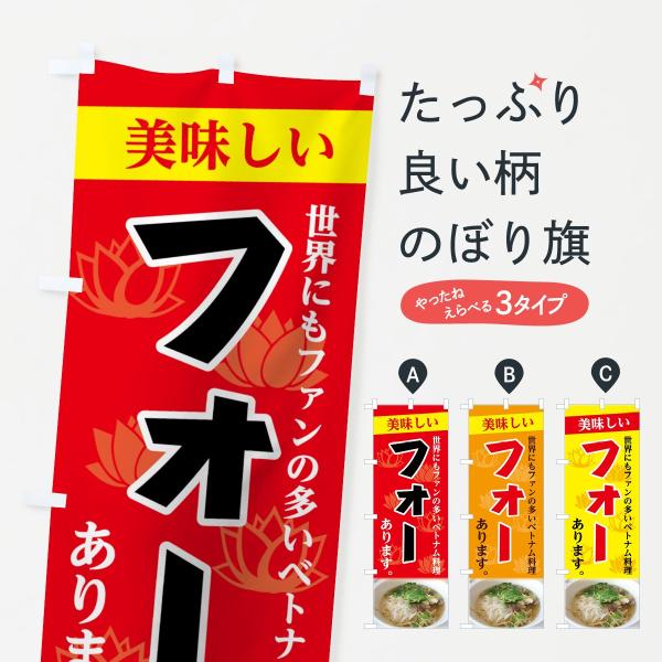 フォーのぼり旗