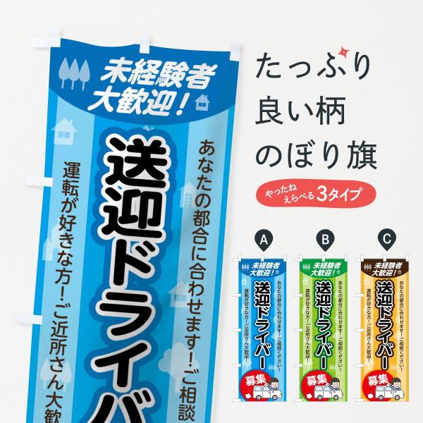 送迎ドライバー募集のぼり旗