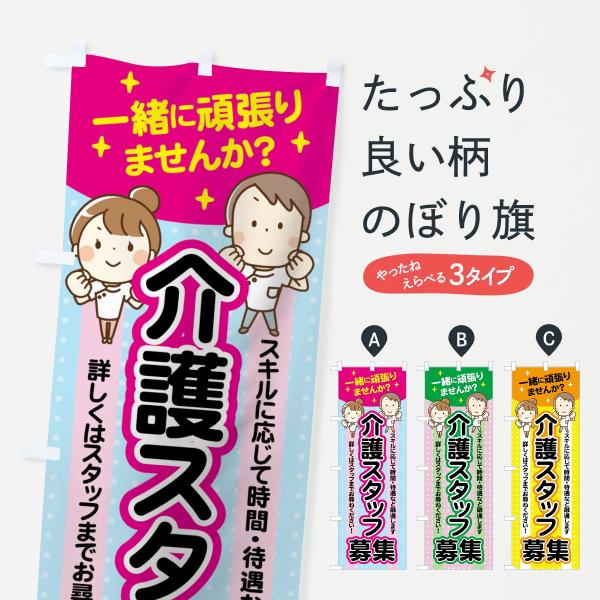 介護スタッフ募集のぼり旗