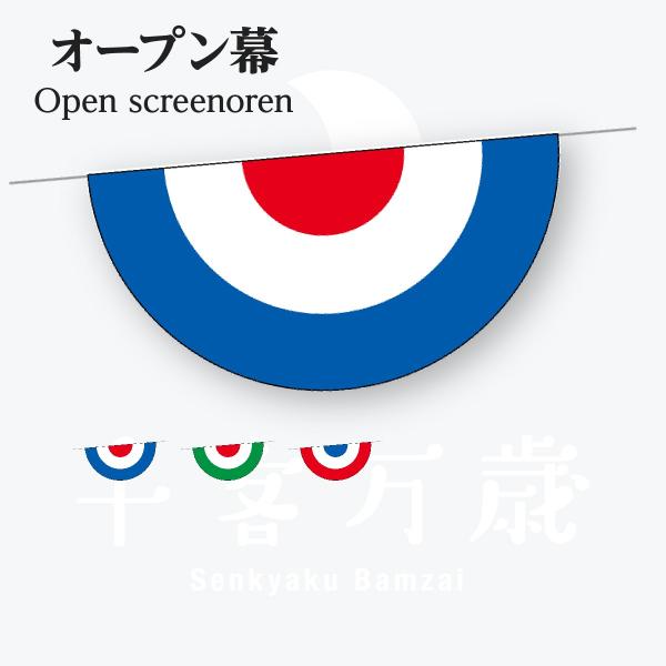 オープン幕 W60cm×H30cm●オープン幕 外青●オープン幕 外赤 ●オープン幕 外緑詳細スペックサイズ : W600mm×H300mm素材 : ポンジ 上部ヒモ縫込み