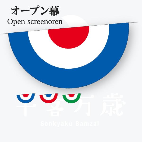 オープン幕 W90cm×H45cm●オープン幕 外青●オープン幕 外赤●オープン幕 外緑詳細スペックオープン幕 W90cm×H45cm●オープン幕 外青●オープン幕 外赤●オープン幕 外緑詳細スペックサイズ : W900×H450mm素材 ...