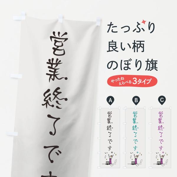 のぼり旗 営業終了です : のぼり旗 グッズプロ - 通販 - Yahoo