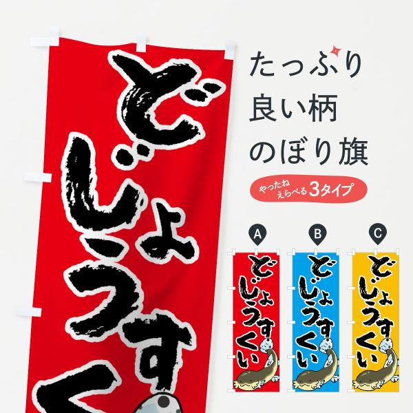 どじょうすくいのぼり旗