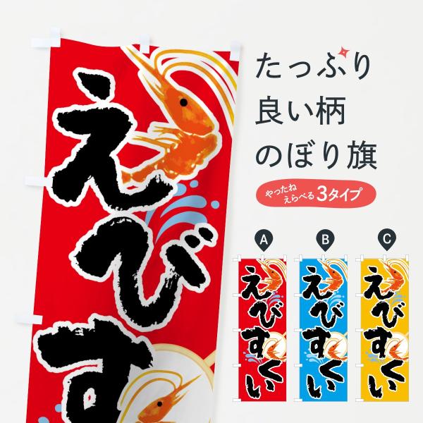 のぼり旗 えびすくい