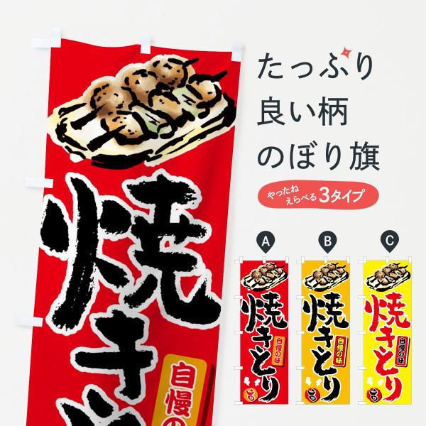 焼きとりのぼり旗