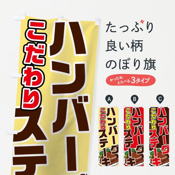 7GF1 のぼり旗 ハンバーグステーキ●のぼり旗の内容 :のぼり旗 ハンバーグステーキ●印刷 : フルカラーダイレクト印刷●基本サイズ : 60cm×180cm （リサイズ変更できます）●その他用途に合わせて選べるサイズ。●生地 : ポンジ...