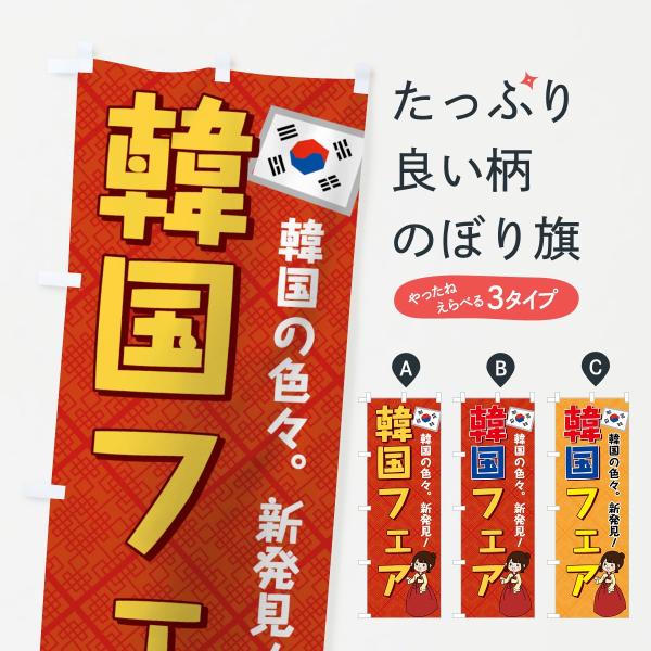 7GK2 のぼり旗 韓国フェア●のぼり旗の内容 :のぼり旗 韓国フェア●印刷 : フルカラーダイレクト印刷●基本サイズ : 60cm×180cm （リサイズ変更できます）●その他用途に合わせて選べるサイズ。●生地 : ポンジ、テトロンポンジ...
